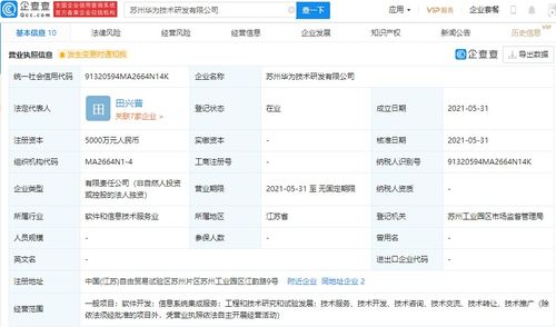 華為在蘇州設立研發新公司，注冊資本達5000萬元，專注信息系統集成服務