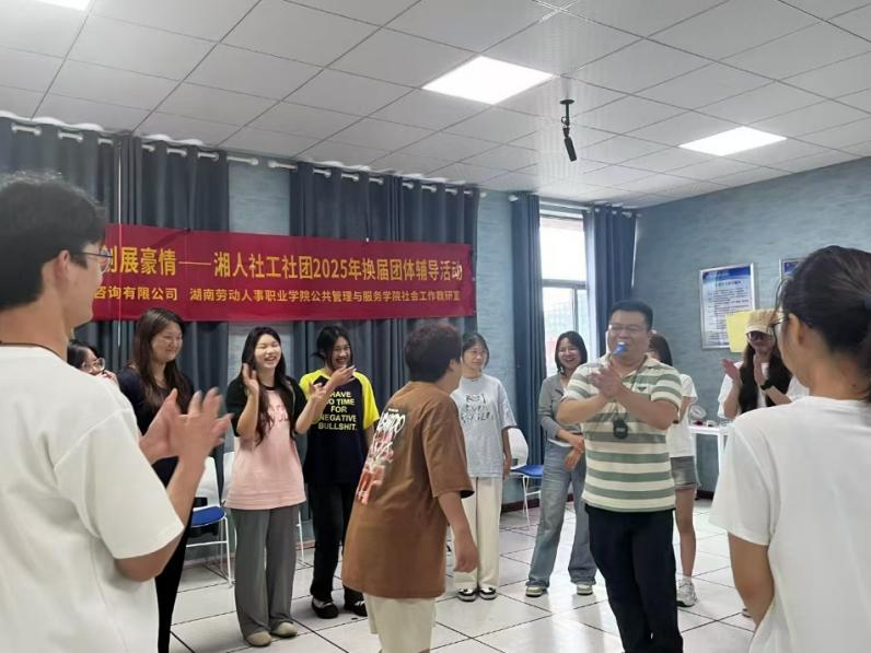 薪火相傳燃斗志，佳績再創展豪情——湘人社工社團2025年換屆團體輔導活動圓滿舉行